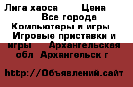Chaos League / Лига хаоса PC  › Цена ­ 500 - Все города Компьютеры и игры » Игровые приставки и игры   . Архангельская обл.,Архангельск г.
